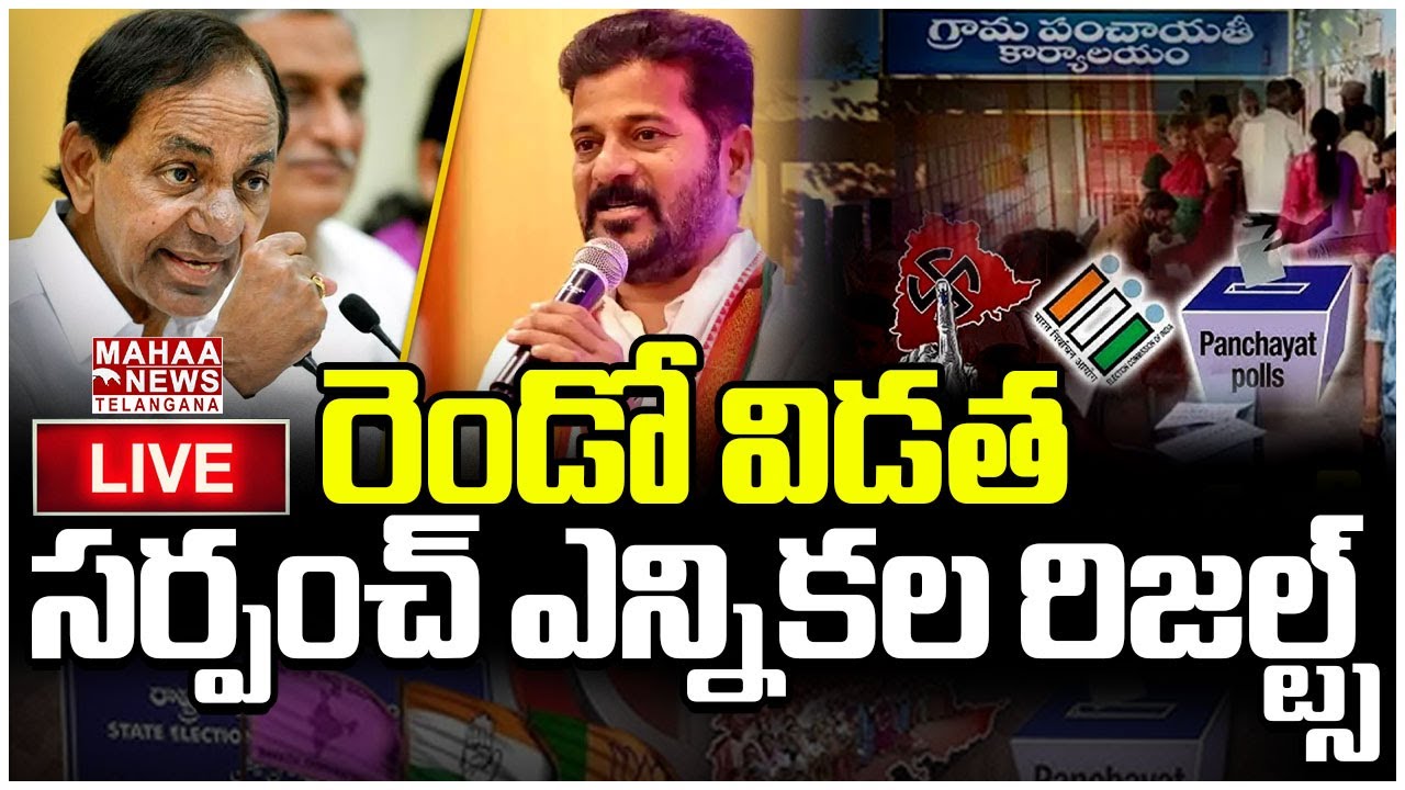 Sarpanch Election 2025 Phase 2 Results🔴LIVE : రెండో విడత సర్పంచ్ ఎన్నికల రిజల్ట్స్ | Mahaa Telangana