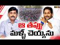 ఆ తప్పు మళ్ళీ చెయ్యను | Big Relief for YCP Cadre: YS Jagan's Key Decision Explained | Journalist YNR