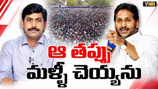 ఆ తప్పు మళ్ళీ చెయ్యను | Big Relief for YCP Cadre: YS Jagan's Key Decision Explained | Journalist YNR