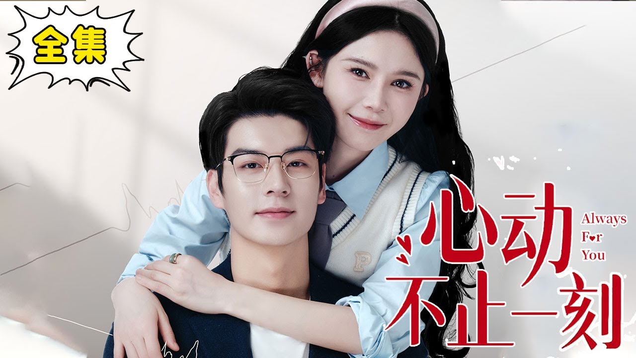 闪婚奇缘：从穷小子到霸道总裁的逆袭