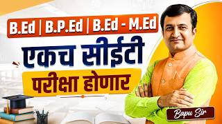 Shikshak Bharti Update | B.Ed / B.P.Ed / M.Ed एकच CET होणार | विद्यार्थ्यांसाठी मोठी बातमी..CET 2026