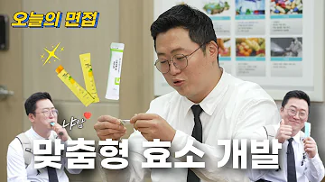 효도말고 효소 제노포커스 오늘의 면접 Ep 16