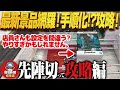 【クレーンゲーム】先陣切って最新グランディスタ!新景品諸々!攻略!回遊館岐阜店!