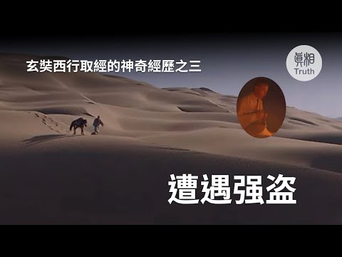 玄奘西行取经的神奇经历之三 遭遇强盗