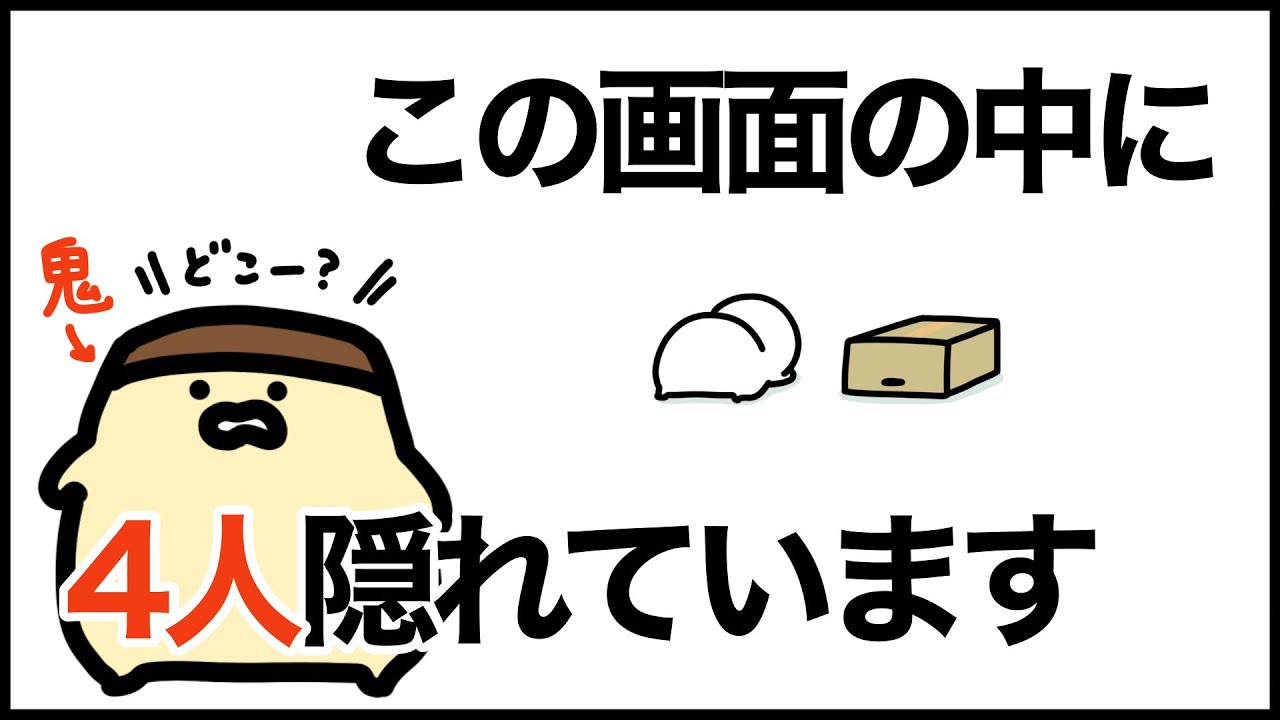 【かくれんぼ】この画面の中に4人が隠れています
