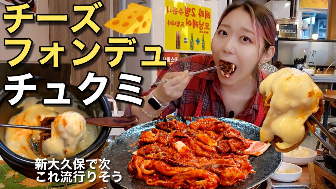 今新大久保で超流行りのチュクミを本場韓国ではチーズフォンデュと食べるのが今風らしい(要は最高)【モッパン】