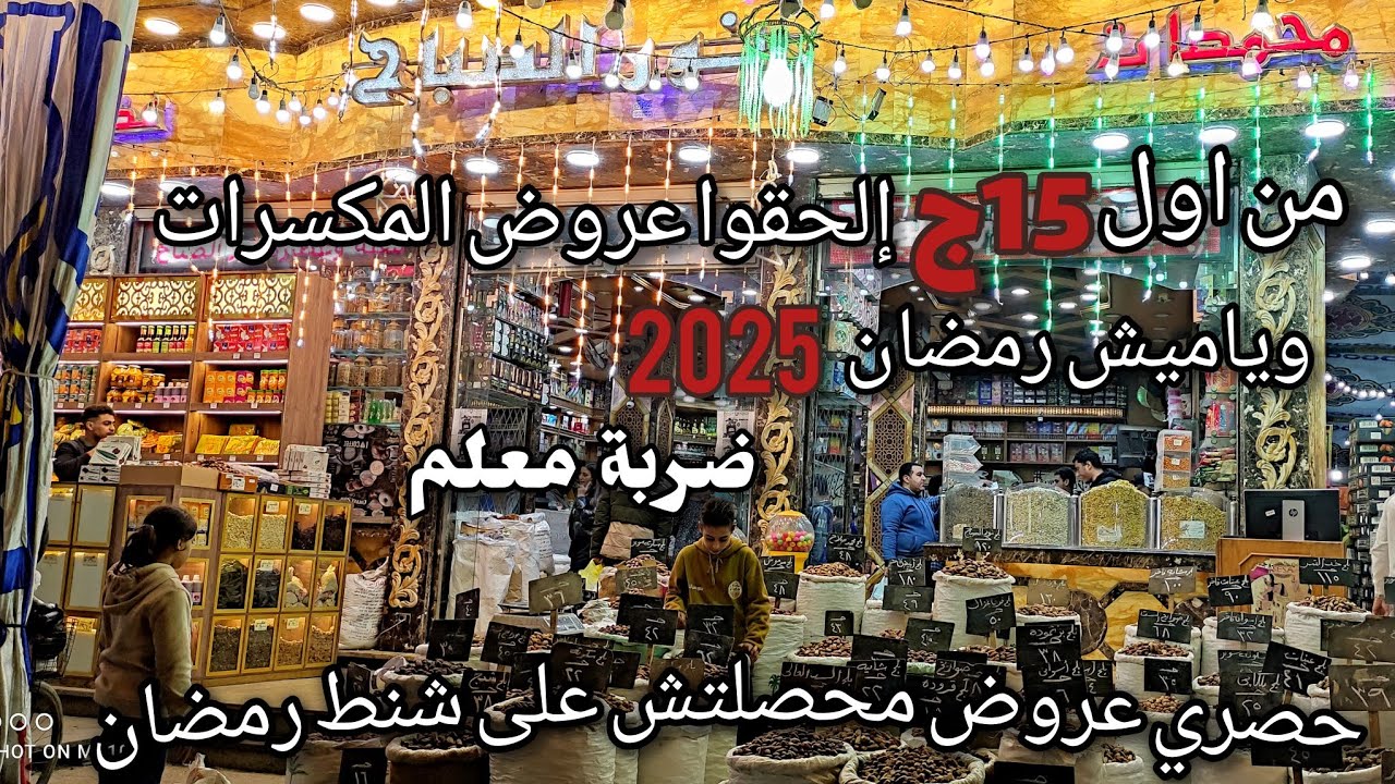 من اول15ج المكسرات والبلح وياميش رمضان 2025 وحصري عروض محصلتش على شنط رمضان!!ضربة معلم #اسعار مفاجأة