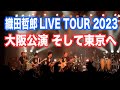 織田哲郎 ライブツアー11/4(土) 東京に向けて〜大阪公演直後 【オダテツ3分トーキング】 #織田哲郎Youtube