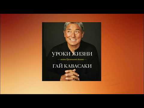 Уроки жизни иконы Кремниевой долины. Гай Кавасаки. Аудиокнига