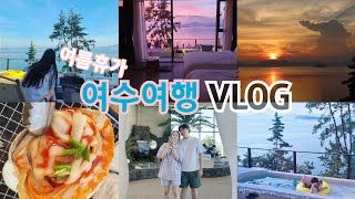 여수 블루온 리조트 여행 VLOG :)