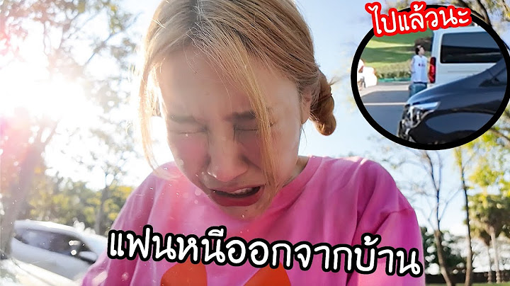 แฟนหนีออกจากบ้าน! ติดต่อไม่ได้ ออกตามหาคนเดียว!