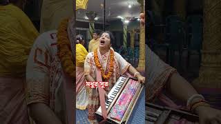 কি মধুর সুর শোনাল আমায় রামা দিদি #কীর্তন_ভিডিও #কীর্তন #shorts