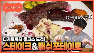 [성시경 레시피] 스테이크부터 디저트까지 프레시한 코스요리도전💪🏻ㅣSung Si Kyung Recipe-Steak & Mashed potato (Waffle & Ice cream)