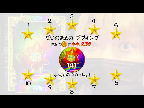 もっくんのスロっちょ！ vol.141
