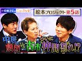 【中居正広のニュースな会】ついに仲間割れ！？古市がメンバーから外される…中居が選んだイラストレーターは？（監修:中居正広・キャラクターデザイン:劇団ひとり・脚本:古市憲寿）【第５話】