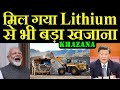 मिल गया Lithium से भी बड़ा खजाना