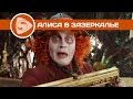 «Алиса в Зазеркалье» | Наши впечатления