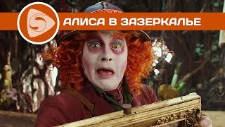 «Алиса в Зазеркалье» | Наши впечатления «Алиса в Зазеркалье» | Наши впечатления