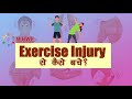 Exercise injury  world health  wellness fest 2021