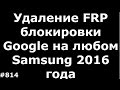 Разблокировка аккаунта FRP Samsung J5 Prime SM-G570F