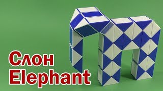СЛОН | ELEPHANT | Змейка Рубика 48 | Rubik`s Snake 48 | Антистресс | Antistress
