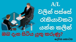 After A/L How to Prepared 1st Job Interview - Part 02