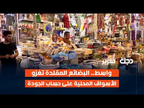 واسط البضائع المقلدة تغزو الأسواق المحلية على حساب الجودة