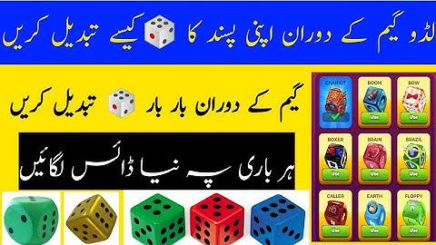 Ludo star dice change in game | Ludo dice change in game | Dice change | Ludo star
