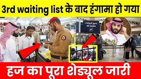 3rd waiting list के बाद बड़ा हंगामा हो गया। Flight 🛫 शेड्यूल जारी #hajjnews#hajj2026