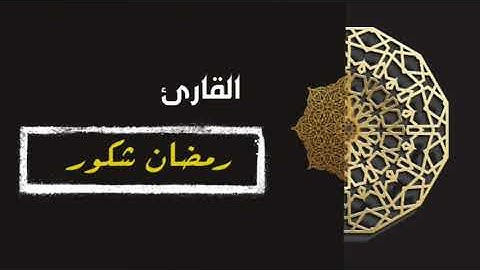 سبحان من اعطى القارئ رمضان شكور (*وَأَنَا اخْتَرْتُكَ فَاسْتَمِعْ لِمَا يُوحَىٰ*)