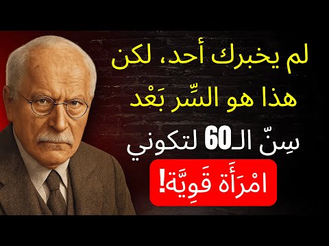 الن س اء بين 60 و70 عام ا هذا هو الس ر الذي قد ي غ ي ر حياتك الآن كارل يونغ