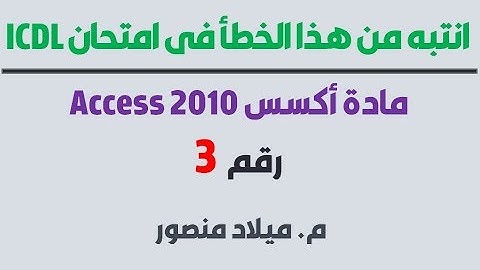 انتبه من هذا الخطأ في امتحان Access 2010 شهادة ICDL رقم3