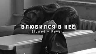 Onlife & Deesmi - Влюбился в неё (Slowed + Reverb) Resimi