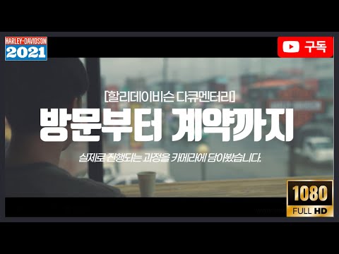 [할리데이비슨]바이크 구매 시 방문부터 계약 후 진행까지,, (목소리 없이 과정만 따뜻하게)