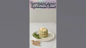 Что нужно делать в Ореховый Спас? #shorts