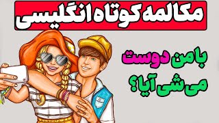 مکالمه کوتاه انگلیسی : پیدا کردن دوست صمیمی - مکالمه کوتاه انگلیسی با ترجمه فارسی - 31