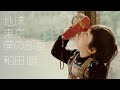 和田唱「地球 東京 僕の部屋」”サビ盛り”アルバム全曲ダイジェスト動画 LONG ver.