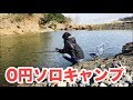 0円でソロキャンプしてみた