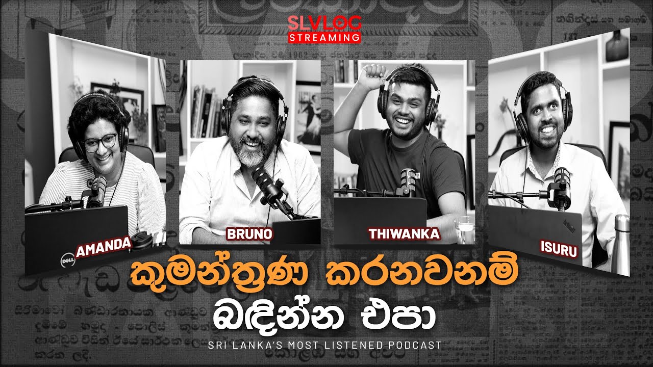 කුමන්ත්‍රණ කරනවනම් බඳින්න එපා