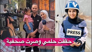 رح احقق حلمي و أكون صحفية ،طلعت ع قناة الجزيرة لأول مرة ?