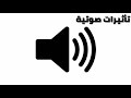 صوت قنبلة موقوتة لإصحاب المونتاج Sound Effects 