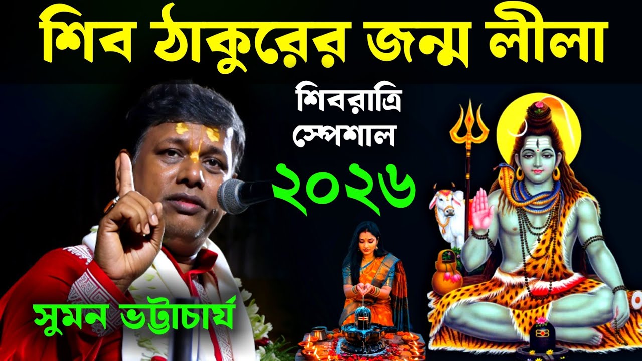মহা শিবরাত্রি স্পেশাল, শিব ঠাকুরের জন্ম লীলা কীর্তন সুমন ভট্টাচার্য [Suman Bhattacharya Kirtan 2026]