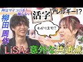 【いい男の匂い】神サイ・Vo.柳田のハマっているお香&小説のような歌詞!作詞作曲もする柳田の活字アレルギーにLiSA共感!&デビュー前の苦労話