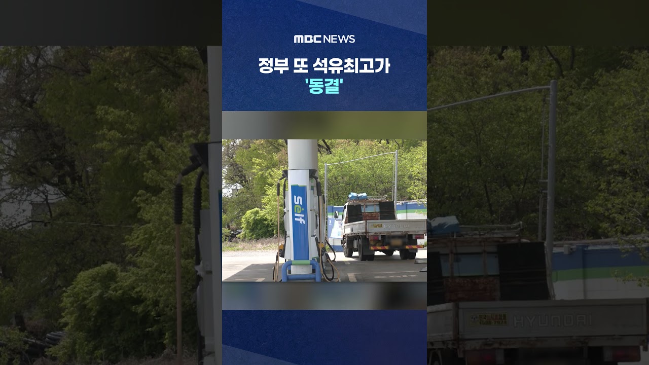 정부 또 석유최고가 '동결'‥주유소는 '슬금슬금' #Shorts (MBC뉴스)