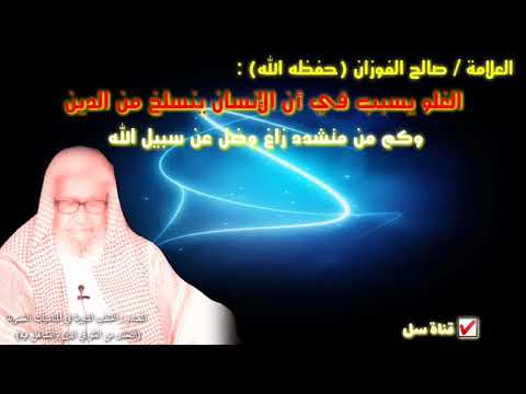 من صالح الفوزان إلى أصحاب الغلو والتشدد قال رسول الله ﷺ إن المُنْبَتَّ لا أرضا قطع ولا ظهرا أبقى