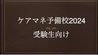 ケアマネジャー受験対策講座 2024 さくらカレッジ ケアマネ試験対策2024『住所地特例』ケアマネ予備校 - YouTube