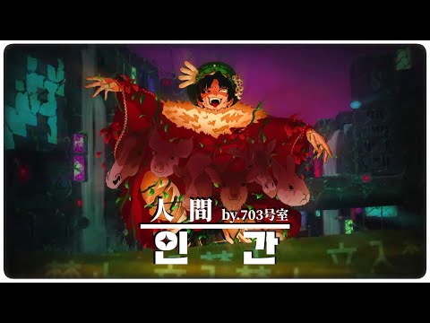 703号室 / 703호실 - MV [ 인간 ] 한글/日本語