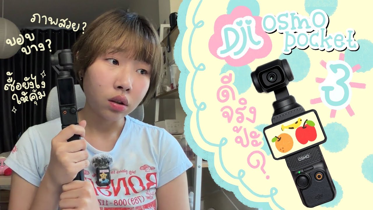 รีวิว DJI Osmo Pocket 3 ฉบับสาวชอบ VLOG🍥🍊 , Tips & Tricks, แบตหมดไวทำไง?, อุปกรณ์เสริมที่น่าใช้!