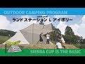 スノーピーク ランドステーションを設営　四季見原すこやかの森キャンプ場編 ①『シェラカップは基本です！』