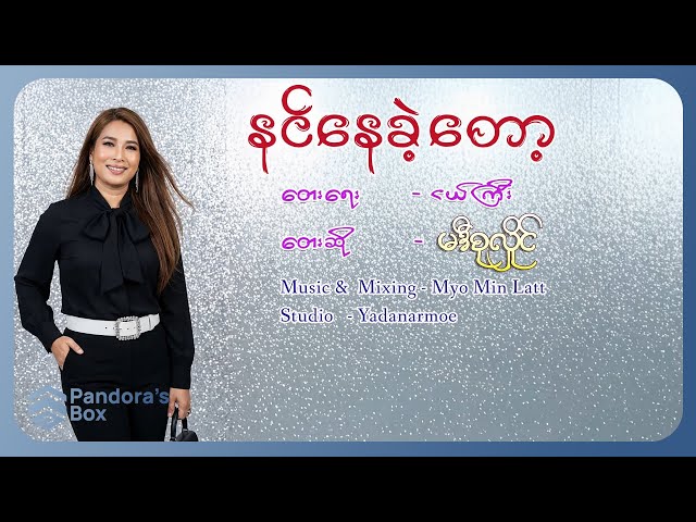မဒီစုလှိုင် - နင်နေခဲ့တော့ ( Lyric Video )